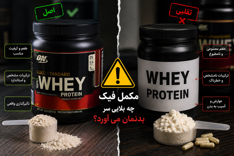 مکمل فیک بخوریم، چه اتفاقی تو بدنمون میافته؟